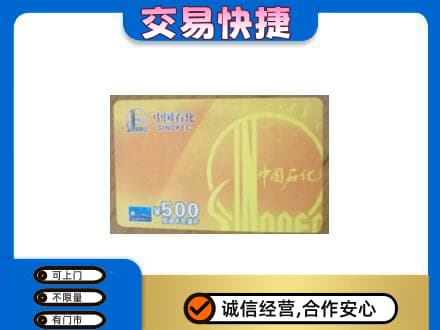 庆阳上门回收石化加油卡