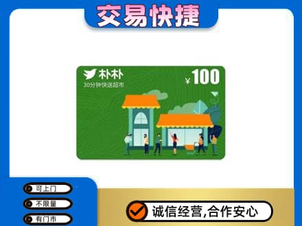 庆阳上门回收朴朴超市卡