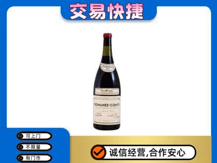 庆阳回收罗曼尼康帝红酒